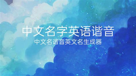 名希|中文谐音英文名字 